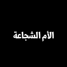 الأم الشجاعة: كيف تتحدى الصعاب وترتقي لتكون قدوة لأطفالك